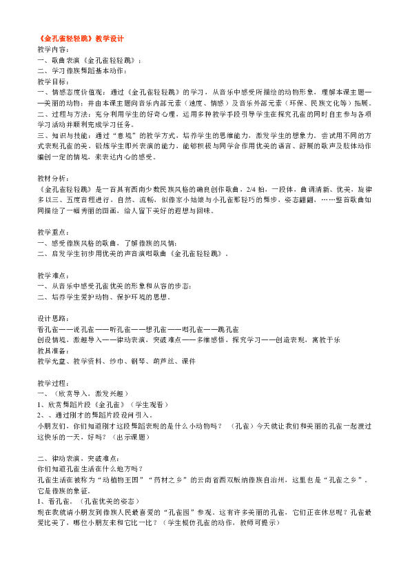 金孔雀轻轻的跳简谱_金孔雀轻轻跳歌谱简谱(3)