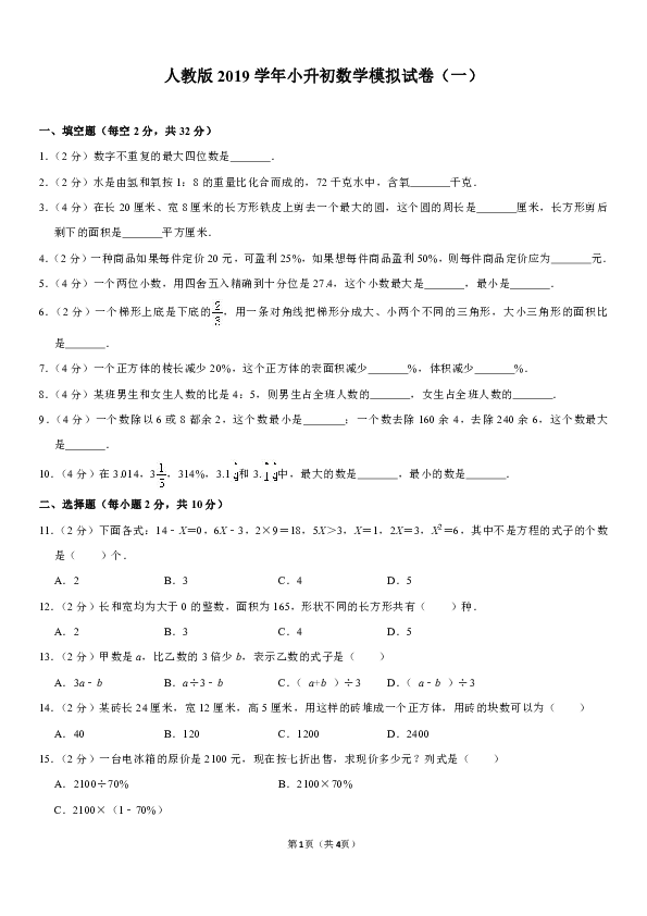 人教版2019學年小升初數學模擬試卷(一)(含答案)