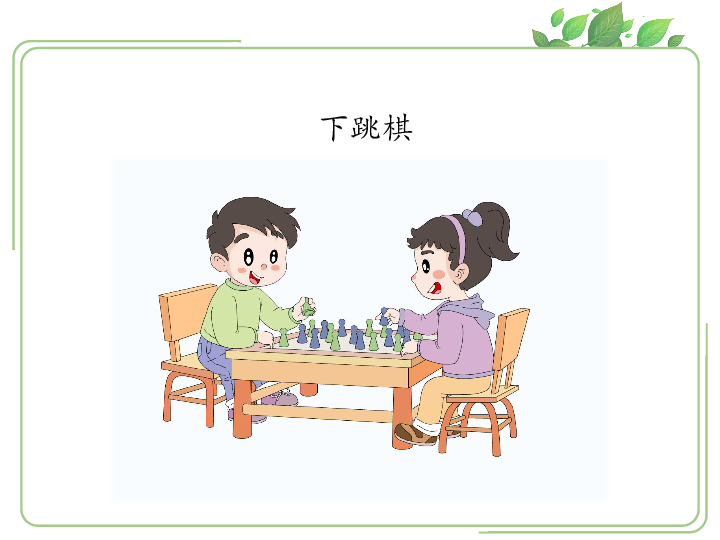 一年级上道德与法治 课间十分钟课件