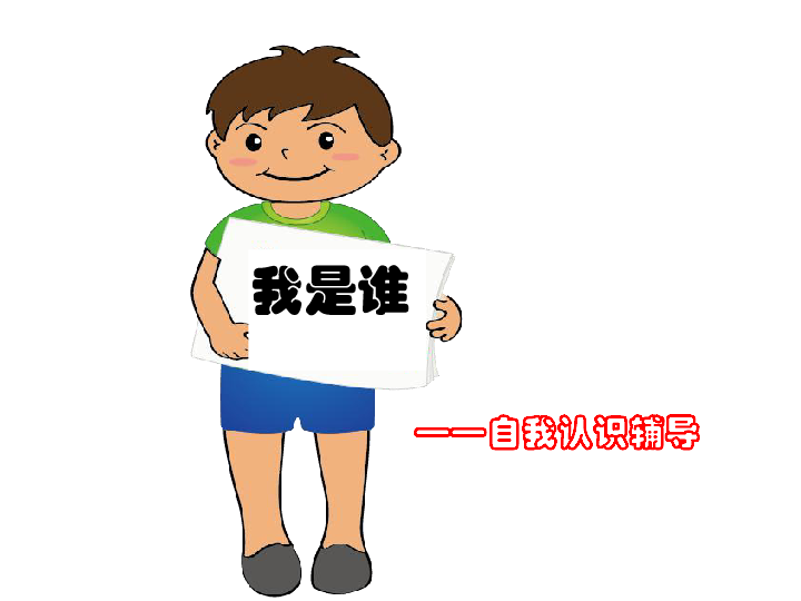 山东画报社2012小学 心理健康教育 我是谁课件(14张幻灯片)