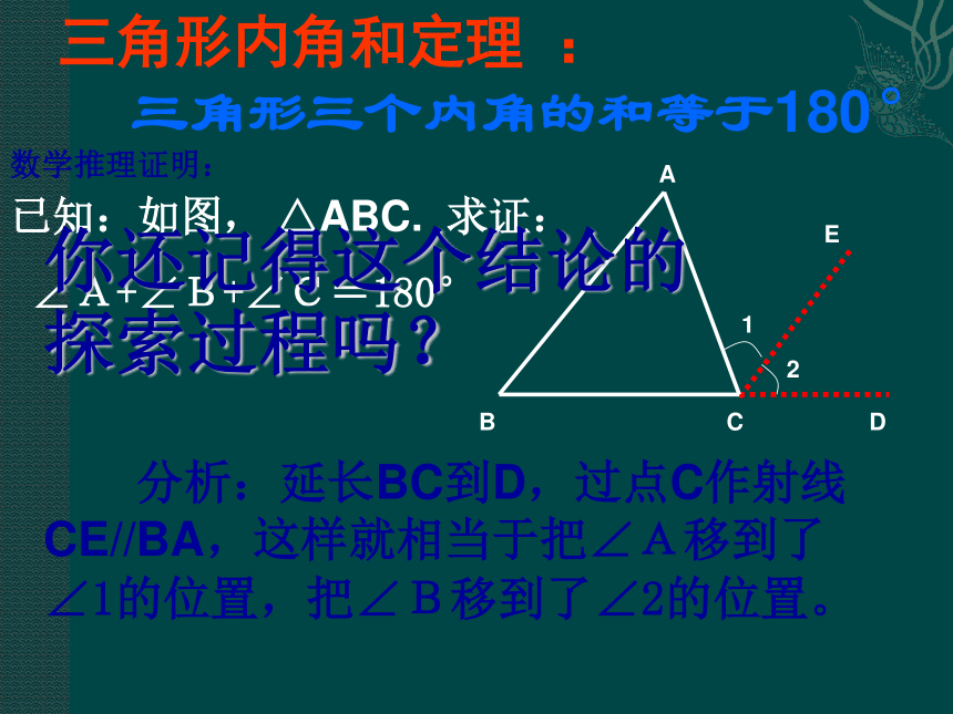 数学：6.5《三角形内角和定理的证明》课件（北师大版八年级下）
