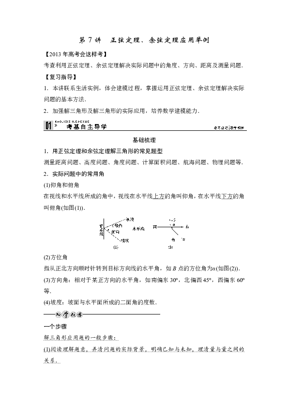 2013高考数学(理)一轮复习教案第四篇 三角函数,解三角形第7讲.