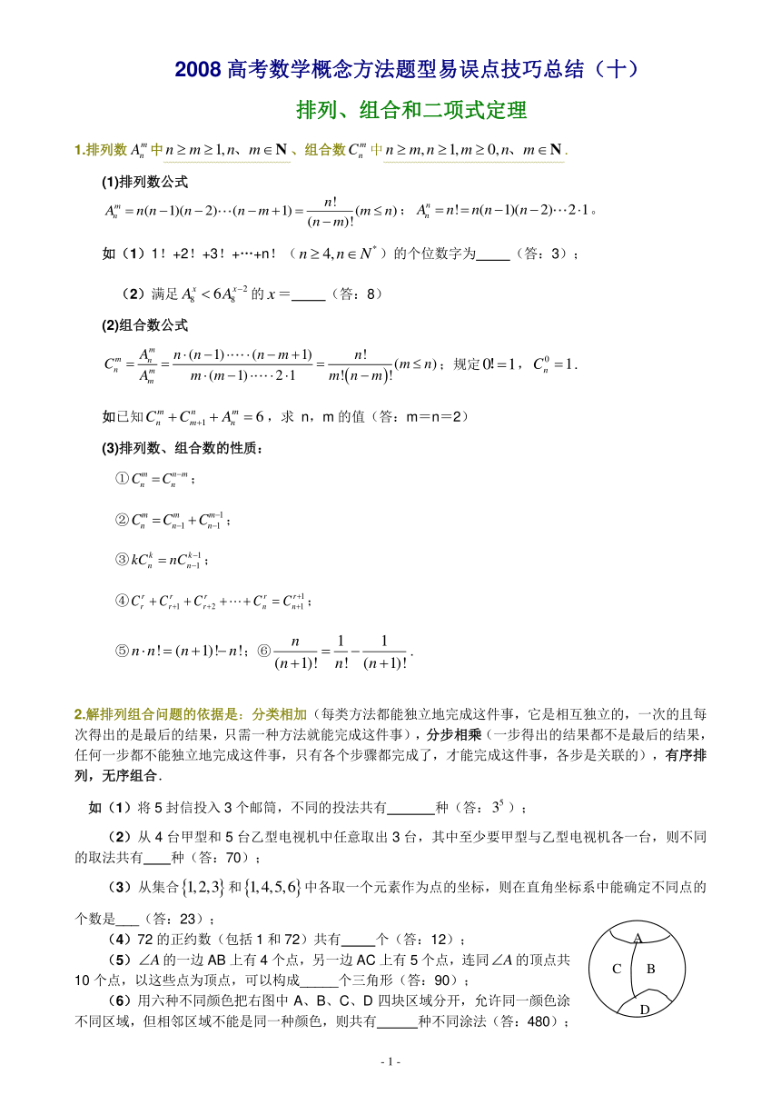 高考数学概念方法题型易误点技巧总结（10）—排列、组合和二项式定理