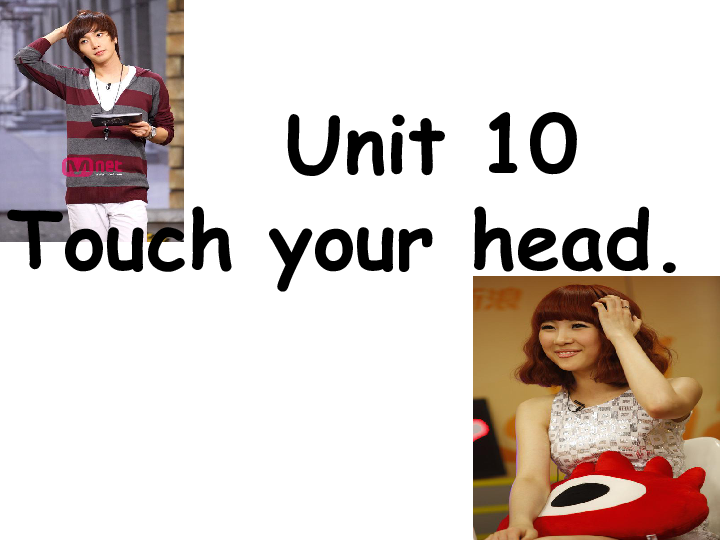 小學英語 湘少版 三年級上冊 舊版資料 unit 10 touch your head.