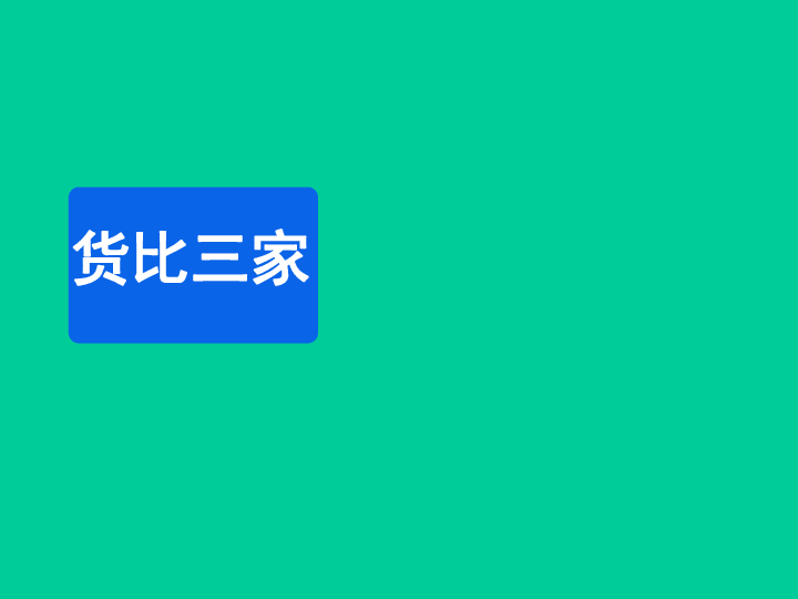 八 認識小數>2 貨比三家 教學課件(共12張ppt)-21世紀教育網