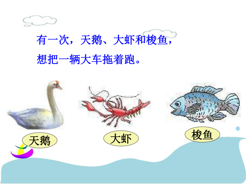天鹅、大虾和梭鱼 课件 语文s版二上