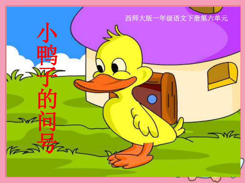 语文一年级下西师大版20《小鸭子的问号》课件3