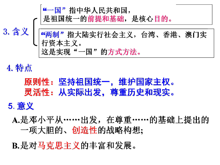 人民版必修一专题四第三节"一国两制"的伟大构想及其实践(共34.