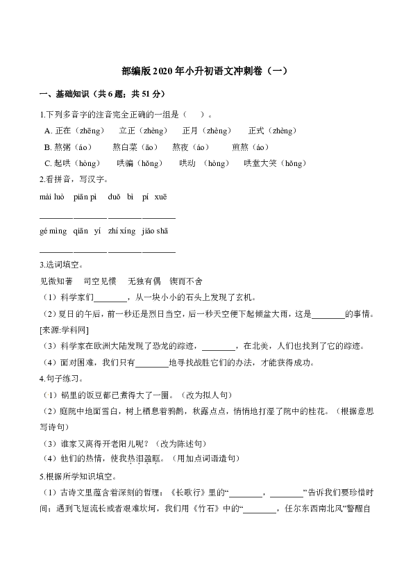 人教(部編版)六年級下冊語文試題-2020年小升初語文衝刺卷(一.