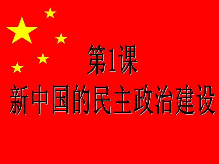 新中国的民主政治建设[上学期]