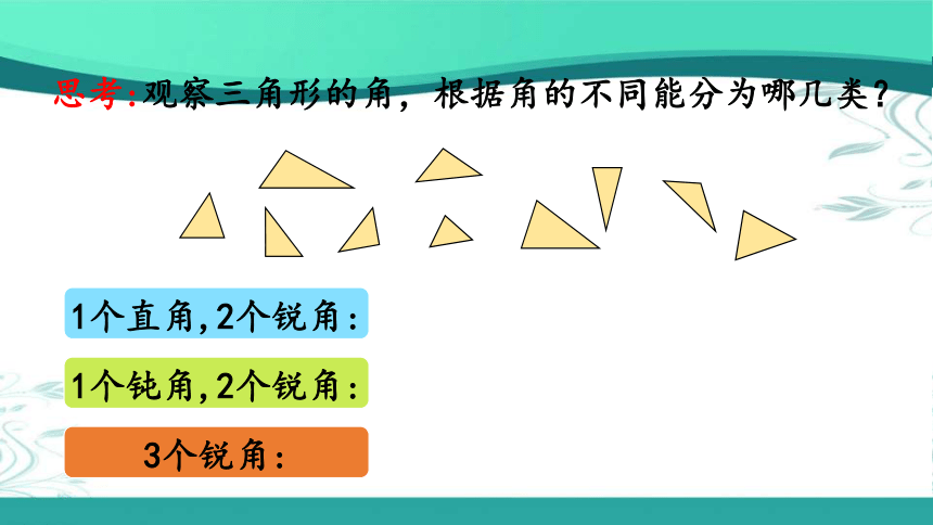 人教版数学四年级下册5.4 三角形的分类（课件22张ppt)