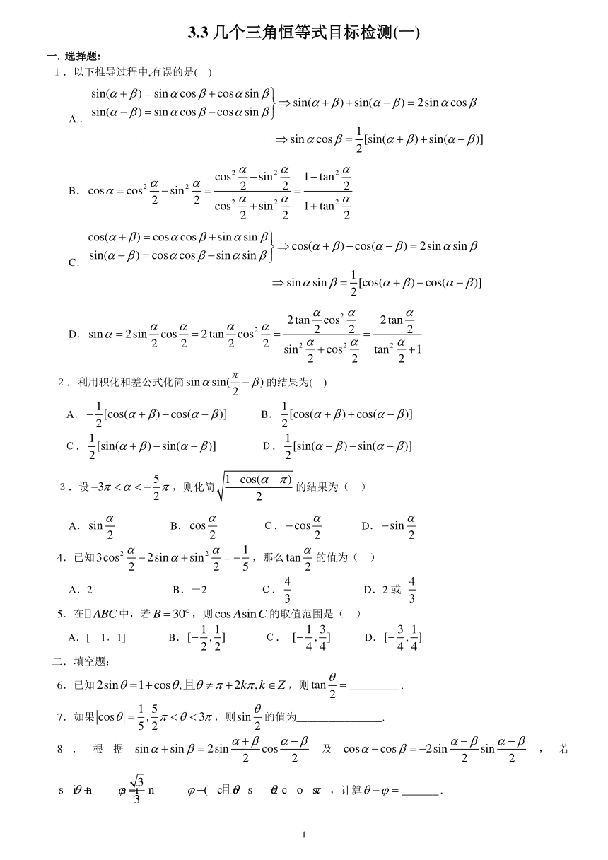 3.3几个三角恒等式目标检测(一)[下学期]