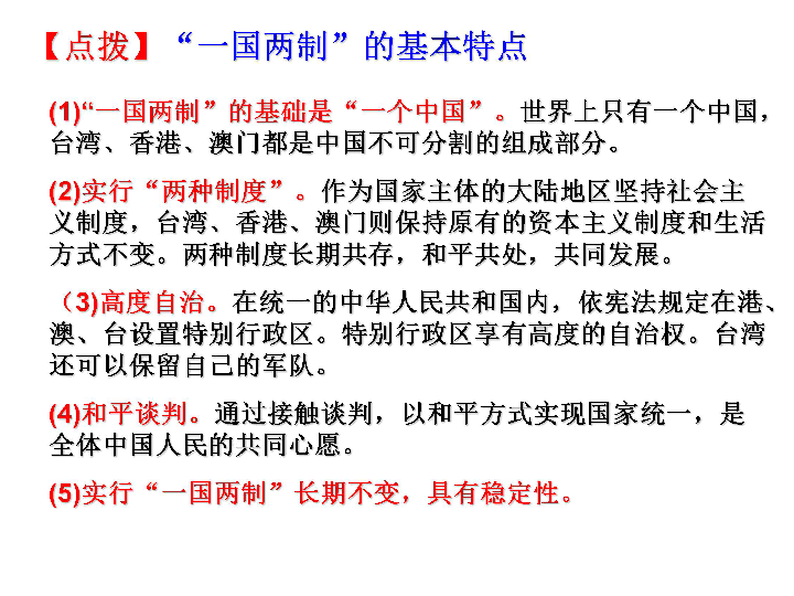 人民版 必修1 专题四:现代中国的政治建设与祖国统一 三"一国两制"的