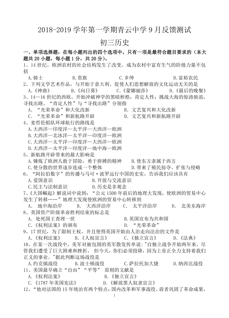 江苏省吴江青云中学2018-2019学年九年级上9月反馈测试历史卷