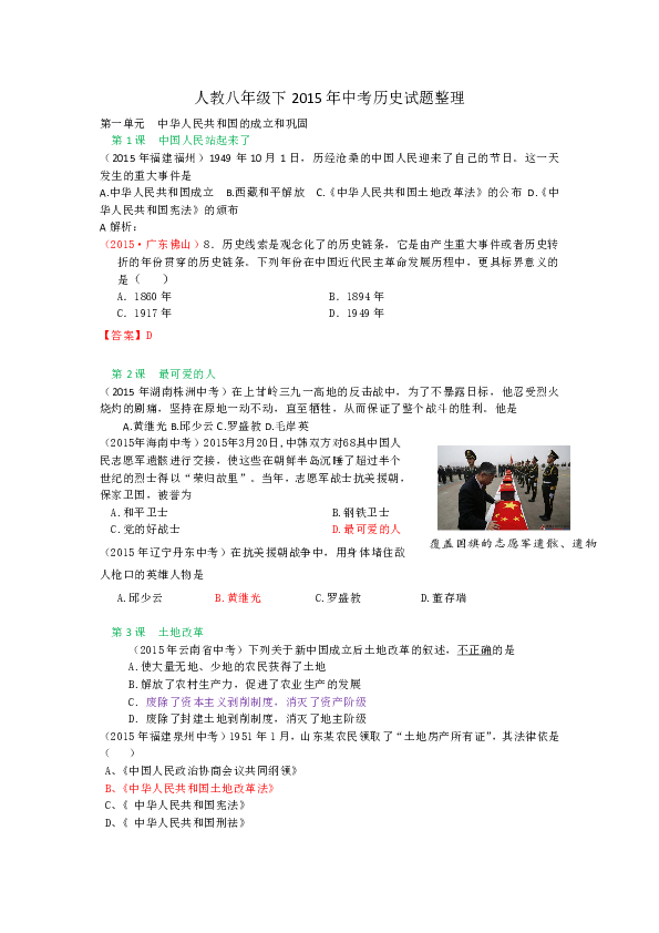 2015年中考历史试题汇编(八下(按人教版教材)有答案