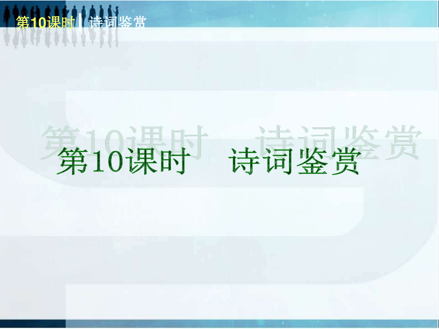 【2013中考夺分】随堂自主复习案第二篇古诗文阅读（10-13课时）
