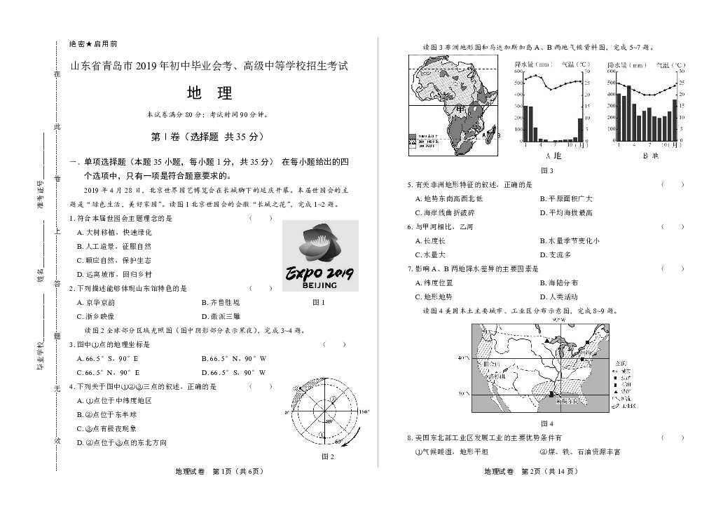 2019年山东省青岛中考地理试卷(含答案与解析)