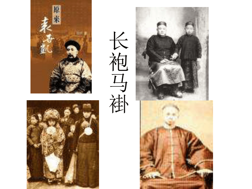 中国近代变化中的男女服饰（29张幻灯片）