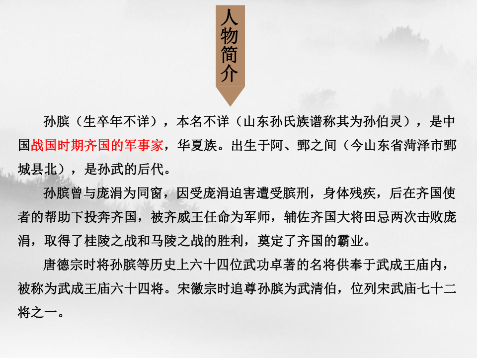 孙膑的个人简历图片