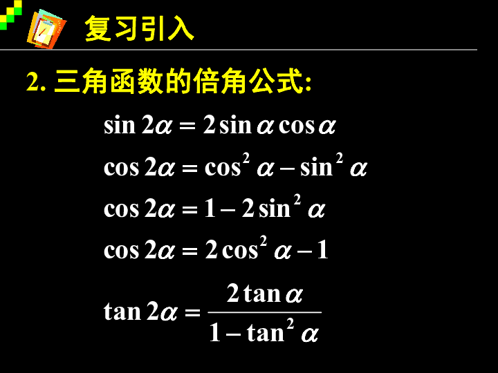 3.2 倍角公式和半角公式