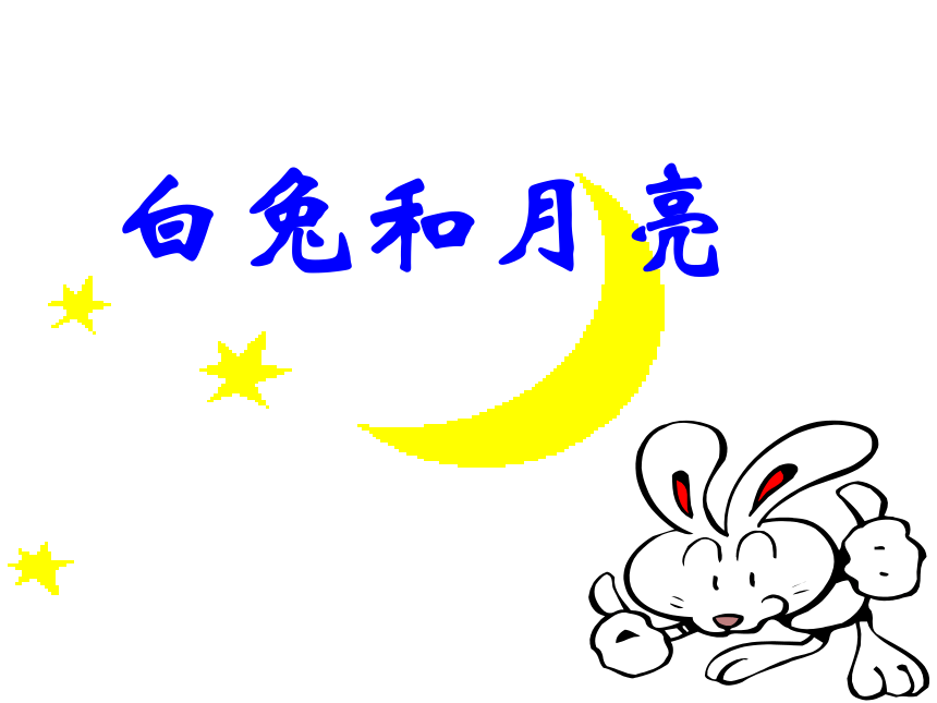 人生寓言（白兔和月亮、落难的王子）(浙江省台州市)
