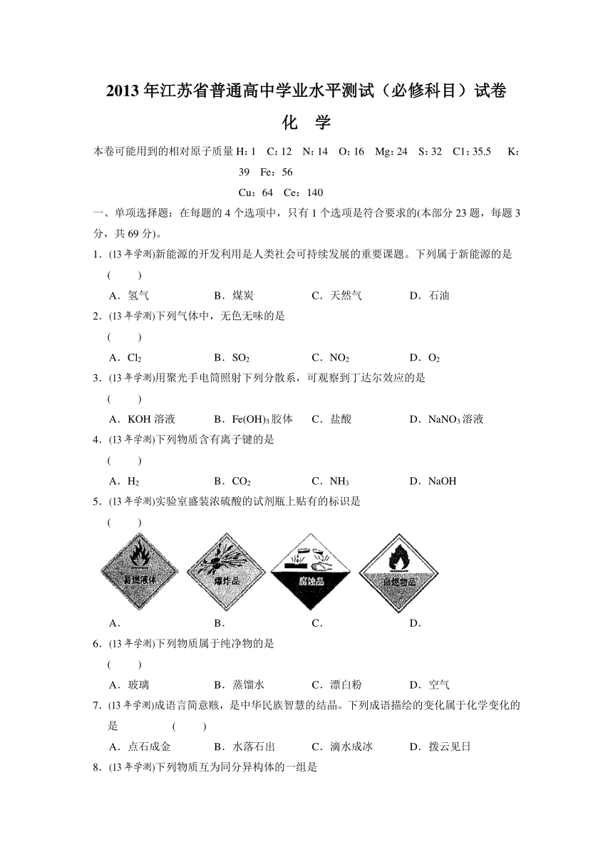 2013年江苏省普通高中学业水平测试(必修科目)化学试卷(扫描答案)