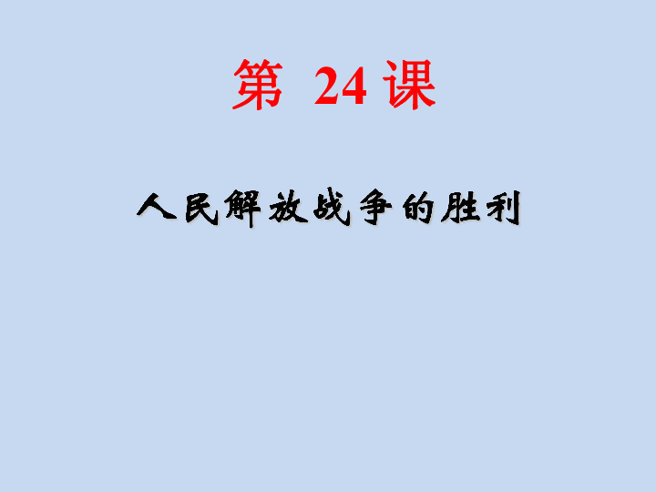 2019秋人教部編版歷史八年級上冊第七單元第24課人民解放戰爭的勝利