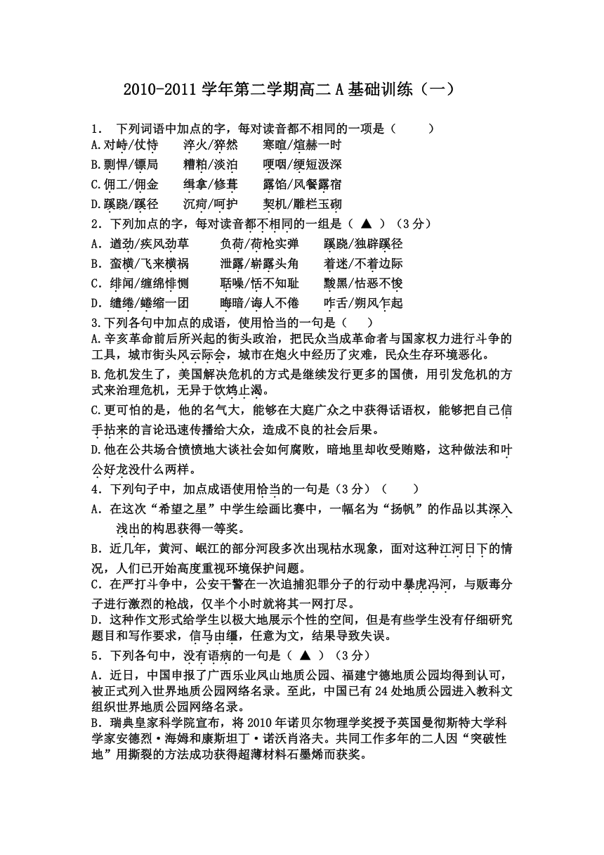 江苏省扬州市安宜高级中学高二A部语文基础训练（一）