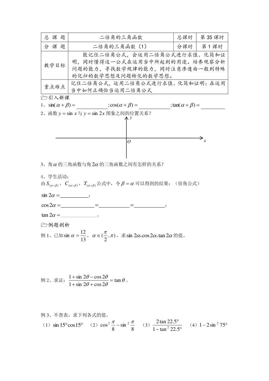 溧水县第二高级中学数学教学案必修4：第35课时（二倍角的三角函数1）（苏教版）