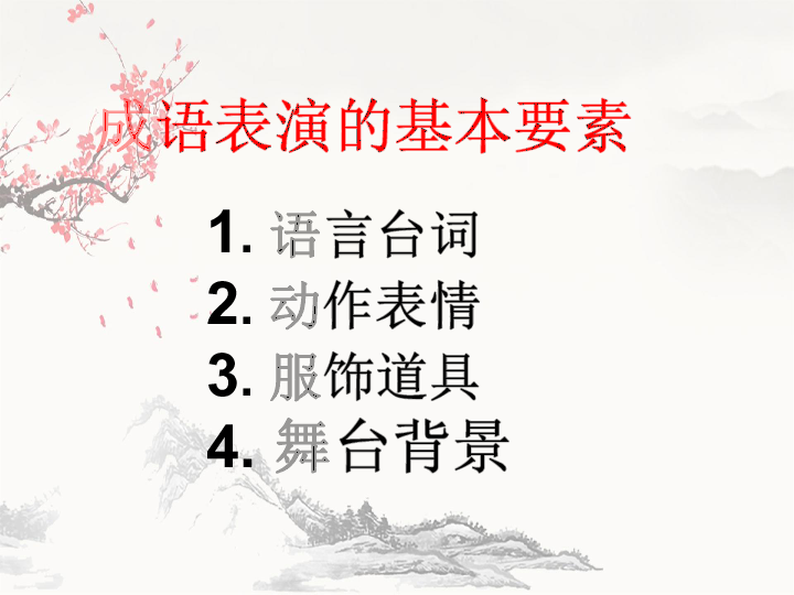 什么什么什么演的成语_成语故事图片(2)