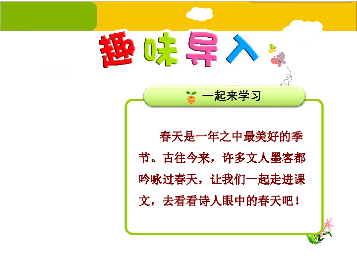 古往今来,许多文人墨客都吟咏过春天,让我们一起走进课文,去看看诗人