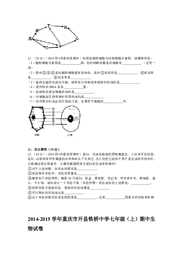 2014-2015學年重慶市開縣鐵橋中學七年級(上)期中生物試卷解析