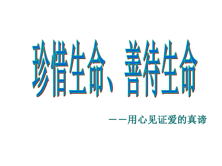 珍惜生命,善待生命(浙江省杭州市餘杭市)