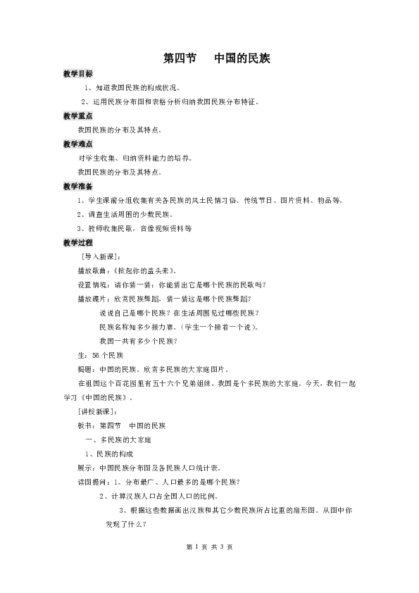 八年级地理人口教案_湘教版八年级上册地理教案第一章第三节 中国的人口(2)