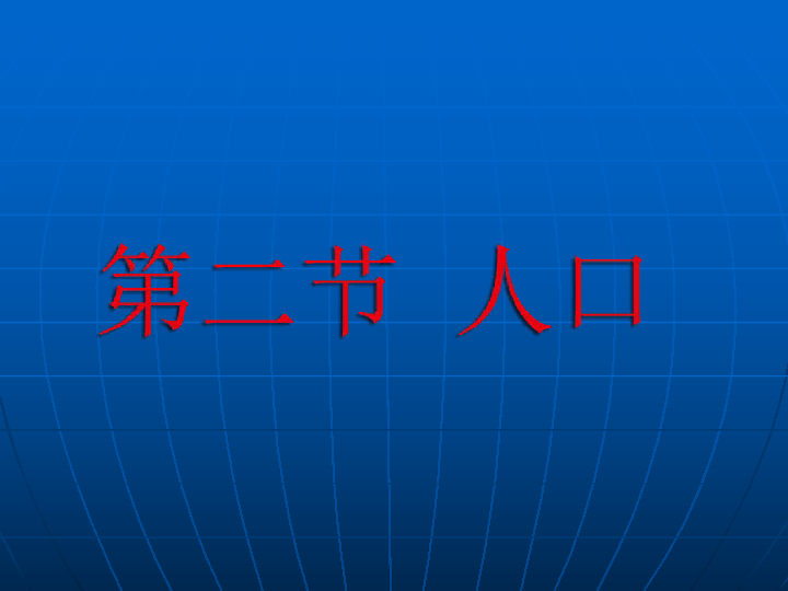 30人口p_人口普查