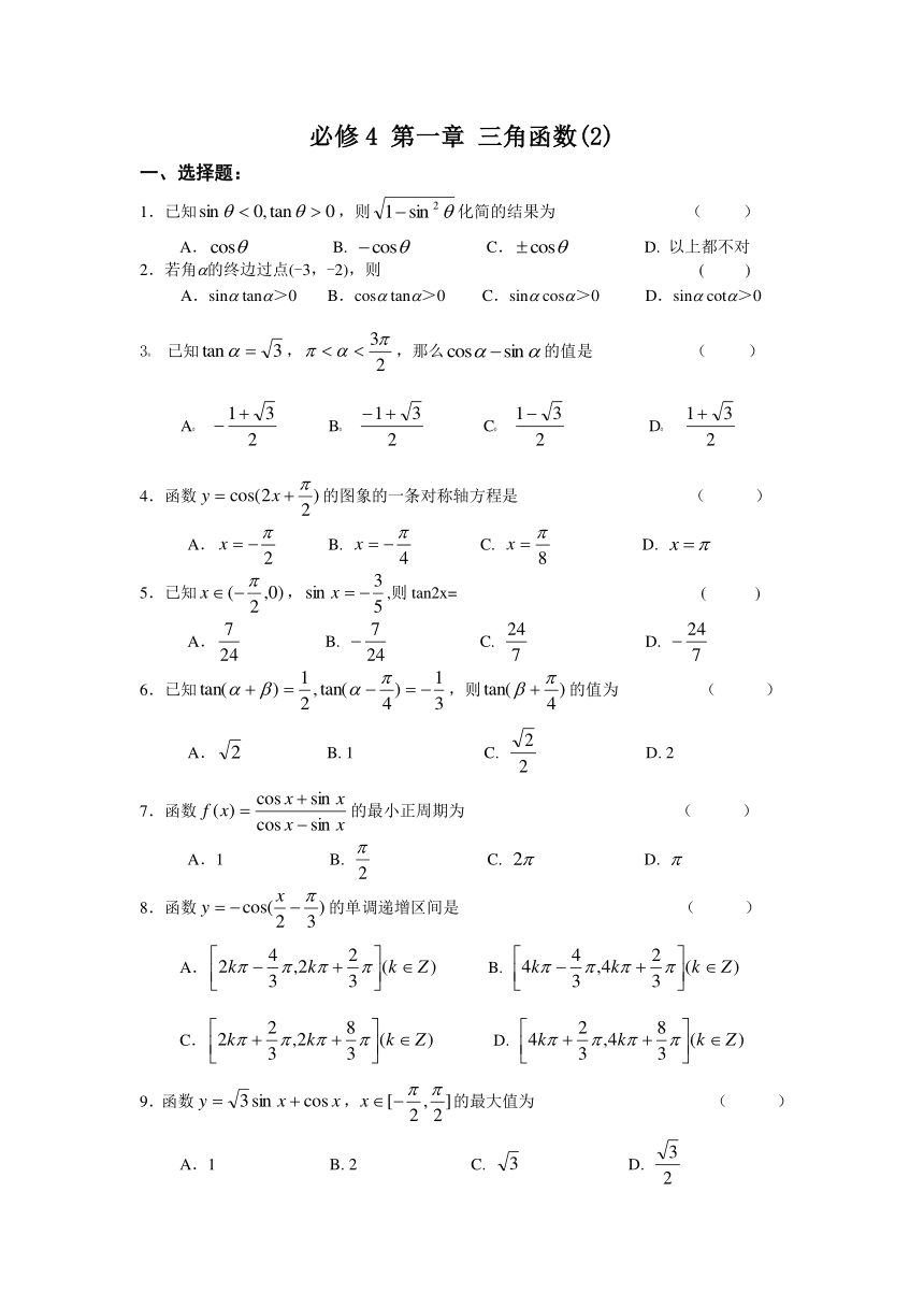 2012年高一数学同步练习：第一章_三角函数2（新人教A版必修4）