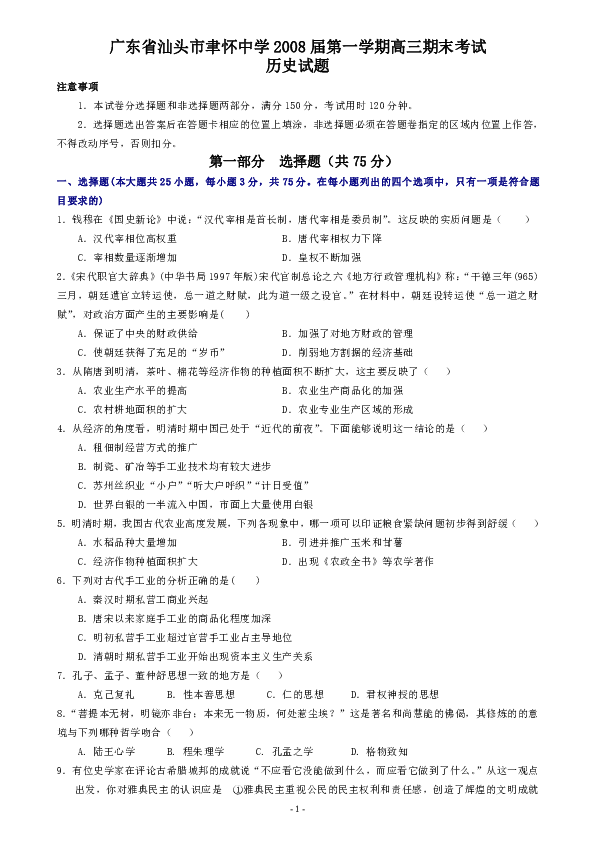 广东省汕头市聿怀中学2008届第一学期高三期末考试历史试题