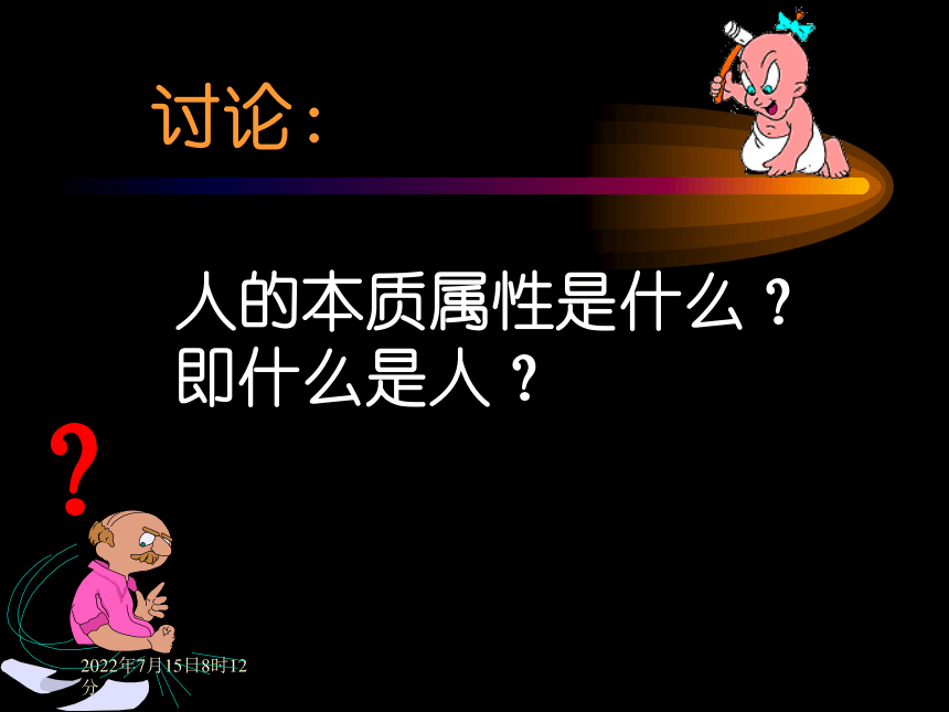 人的本质属性下学期