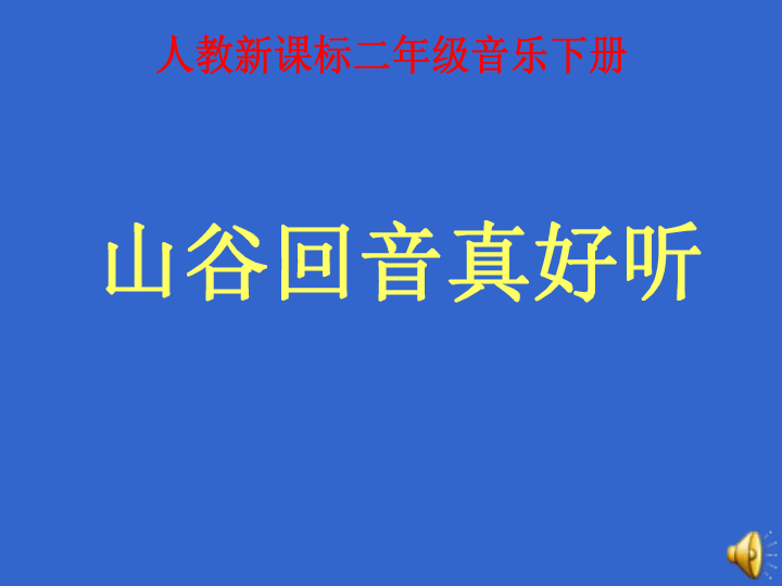 山谷回音真好听简谱_好听歌谱简谱(3)