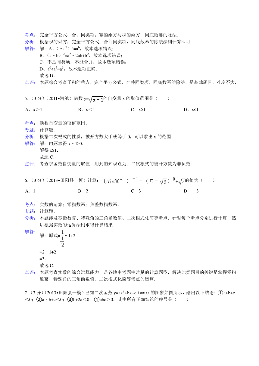 【解析版】广西百色市田阳县2013年中考数学一模试卷