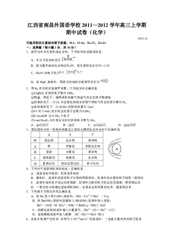江西省南昌外國語學校2012屆高三上學期期中考試(化學)