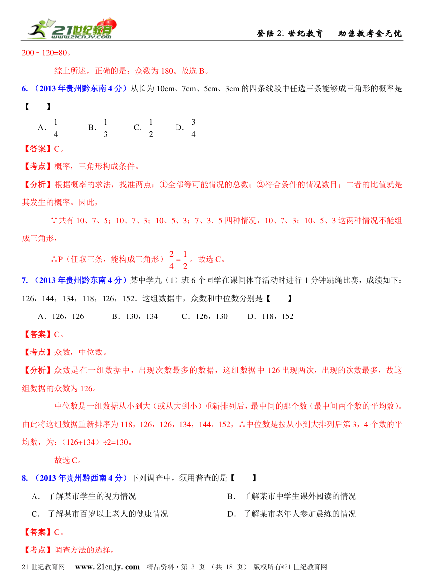 贵州各地2013年中考数学试题分类解析汇编（8专题）专题4：统计和概率问题