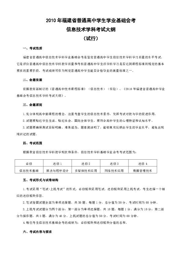 2010年福建省普通高中学生学业基础会考大纲及样题(信息技术)