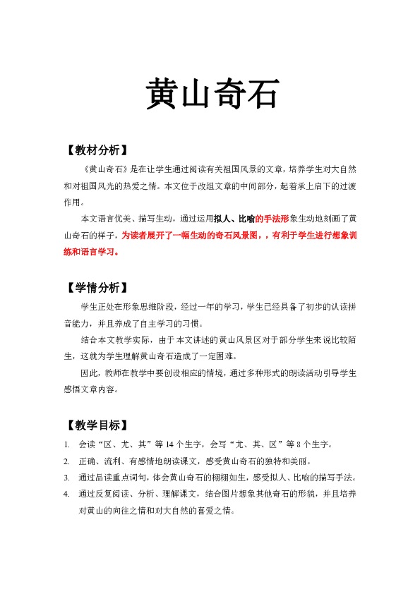 小學語文 人教版(新疆專用) 三年級上 第三單元 黃山奇石 [id:2