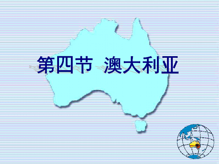 地理云课堂澳大利亚人口和城市_澳大利亚手抄报地理