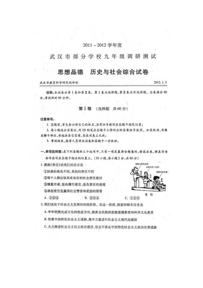 湖北省武汉市2012届九年级上学期元月调考试题即期末（社会思品）扫描版