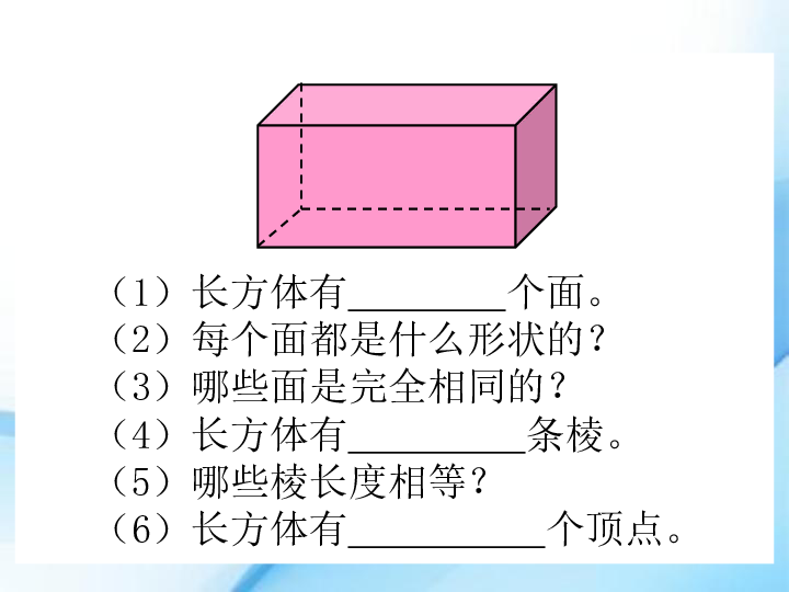 小学数学 人教版 五年级下册 3 长方体和正方体 长方体和正方体的认识