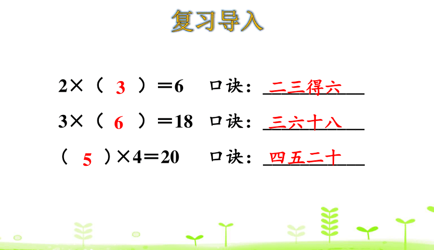人教版数学二年级下册2.4 用2-6的乘法口诀求商（1） 课件（22张ppt）