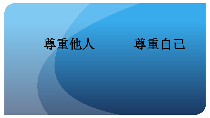 栾川县三川镇初级中学人民出版社八年级政治下册第一课第一节尊重.