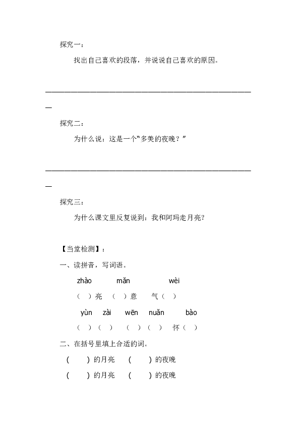 人教版部编本四年级上册《走月亮》导学案（无答案）-21世纪教育网